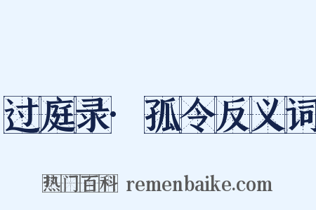 过庭录·孤令反义词是什么意思的图片
